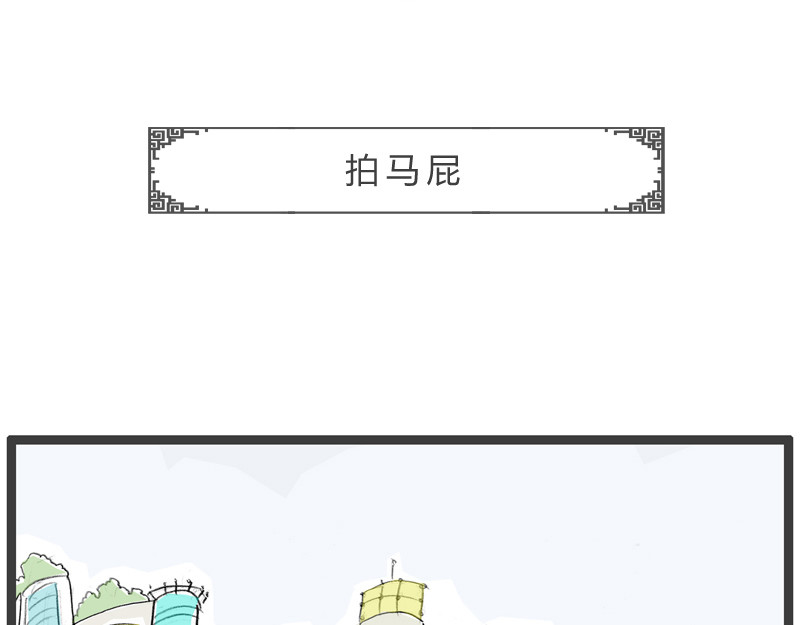 火锅家族第二季 拍马屁 第2页