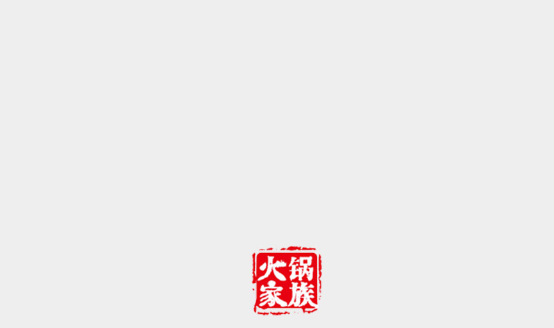 火锅家族第二季 拍马屁 第17页
