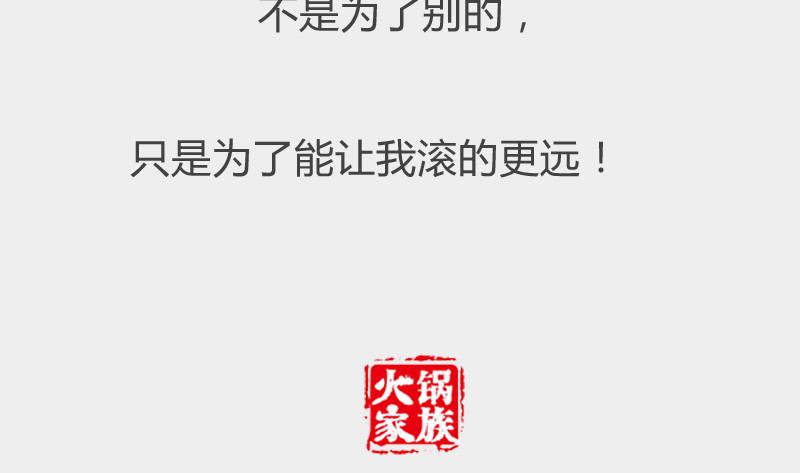 火锅家族第二季 拍马屁 第34页