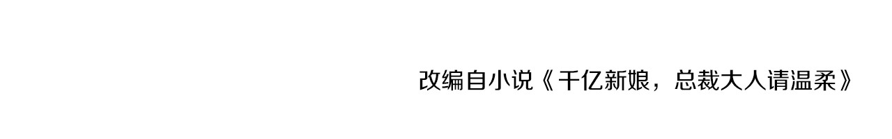逃不掉的千亿蜜爱 第5话 竟敢无视我！ 第88页