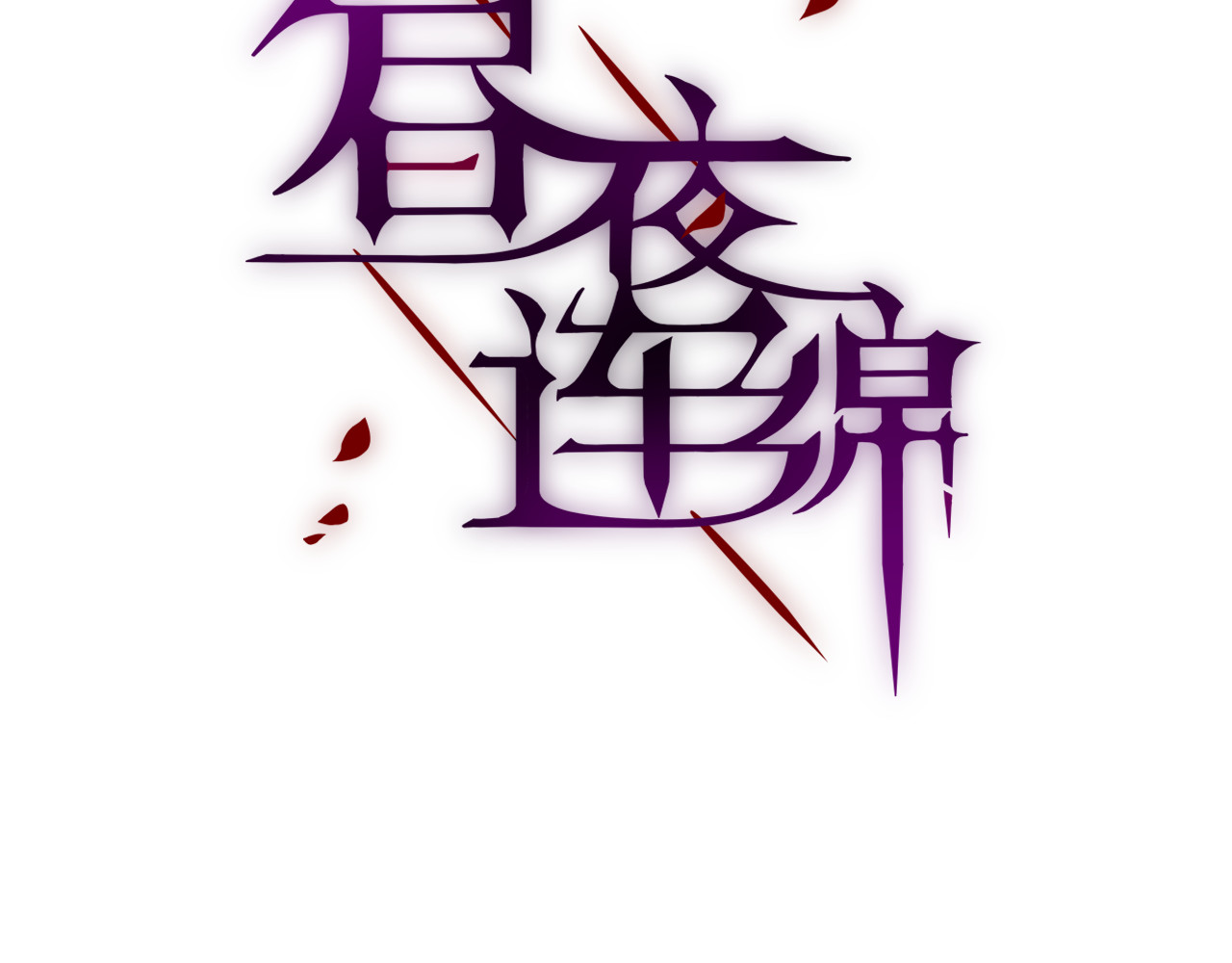 昼夜连绵 第1话 命“数” 第3页
