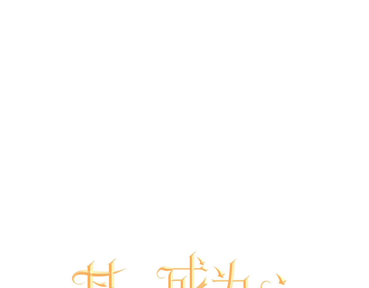 某天成为公主 第3话 父皇大坏蛋！ 第18页