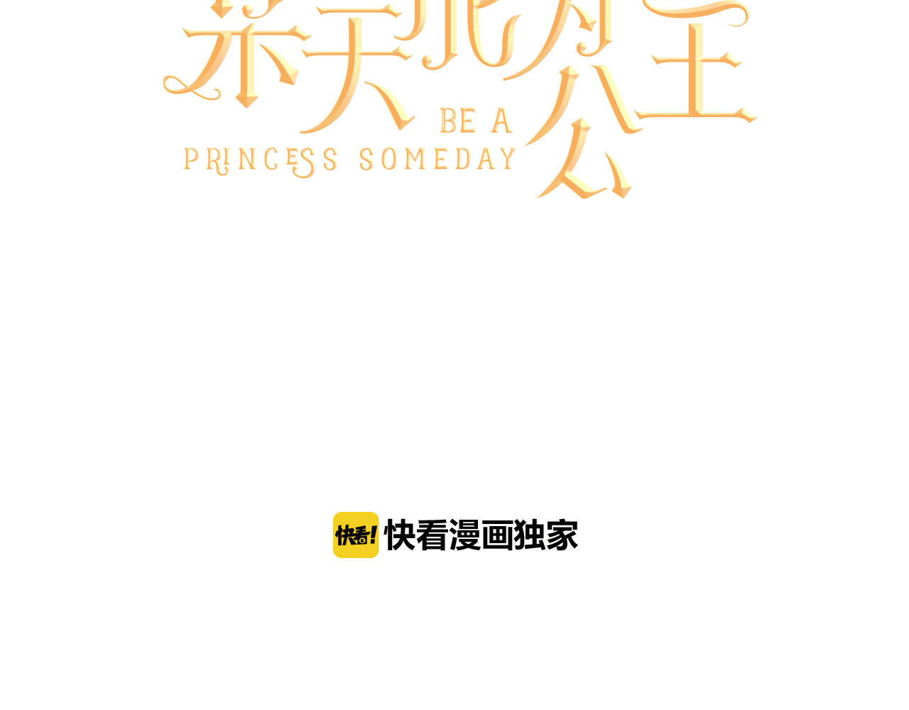 某天成为公主 第3话 父皇大坏蛋！ 第19页