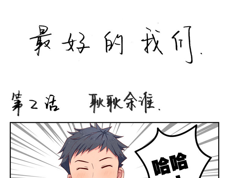 最好的我们 第1-4话 我的青春，始于与你的相遇 第24页