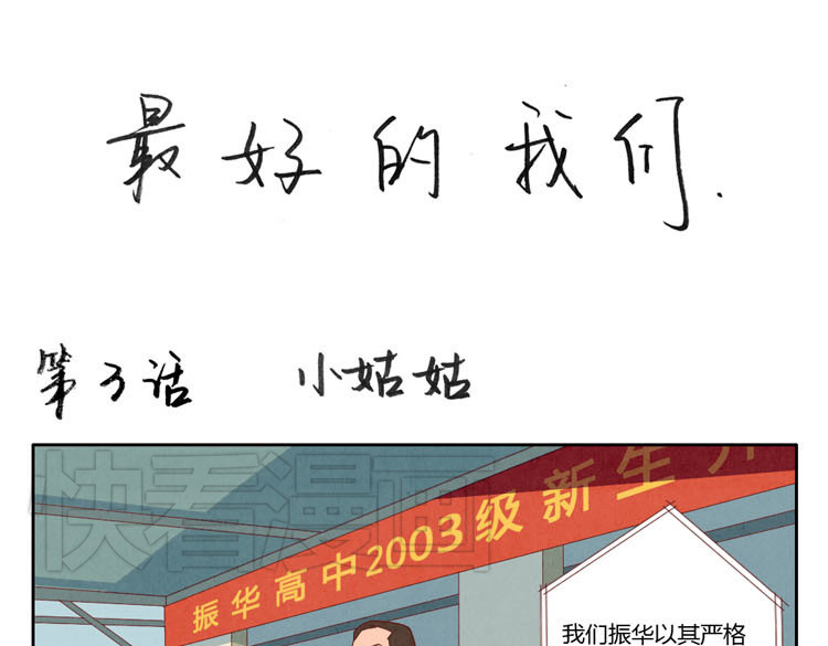 最好的我们 第1-4话 我的青春，始于与你的相遇 第47页
