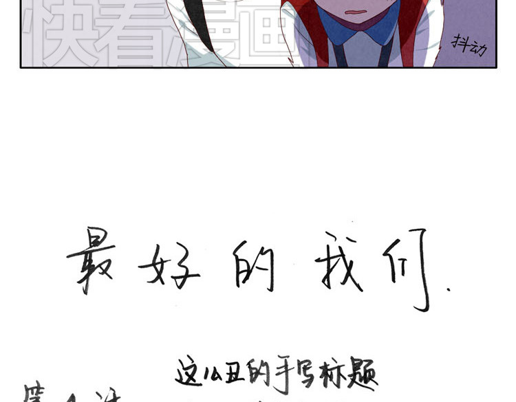 最好的我们 第1-4话 我的青春，始于与你的相遇 第60页