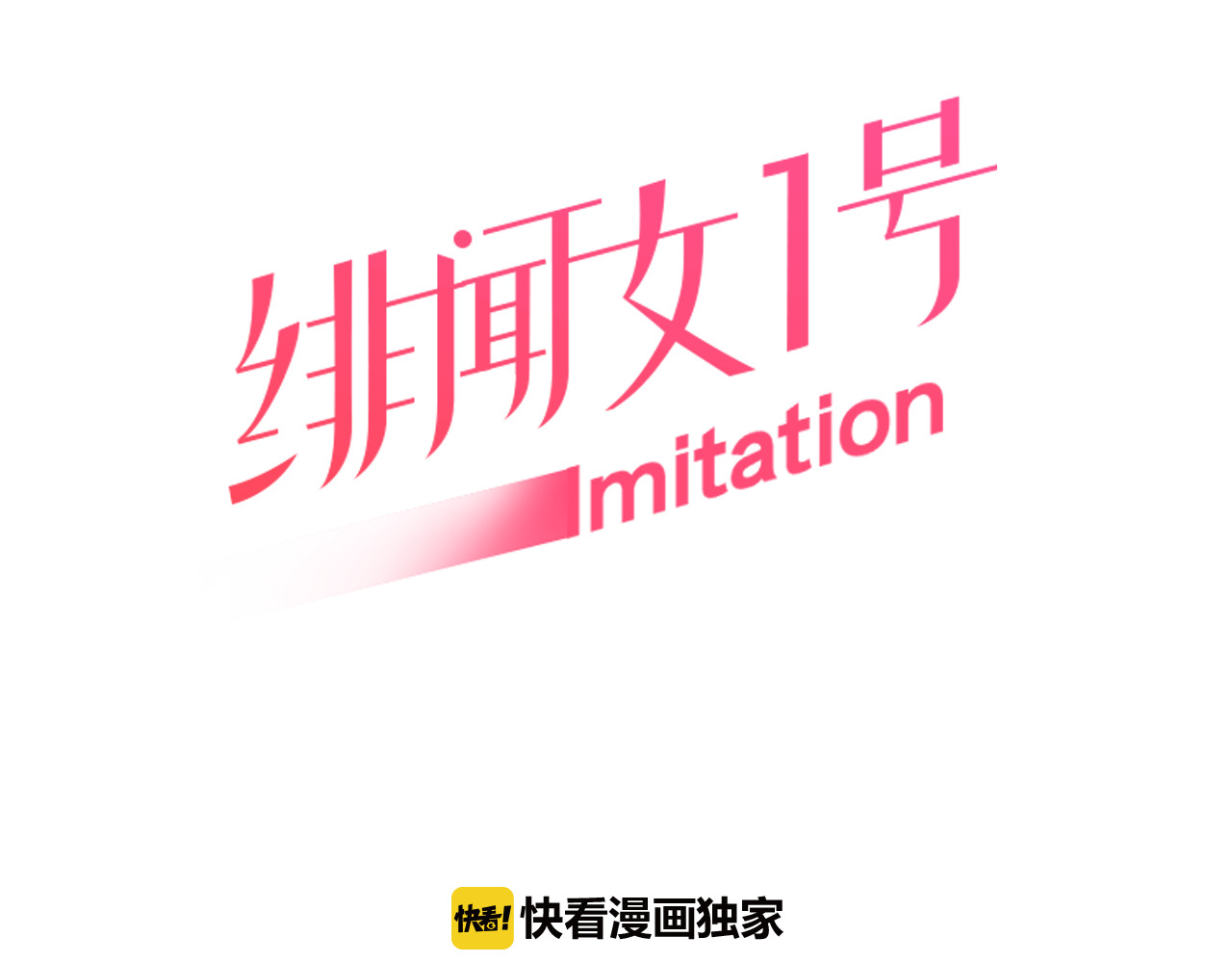 绯闻女一号 第1话 18线女星的逆袭之路 第6页