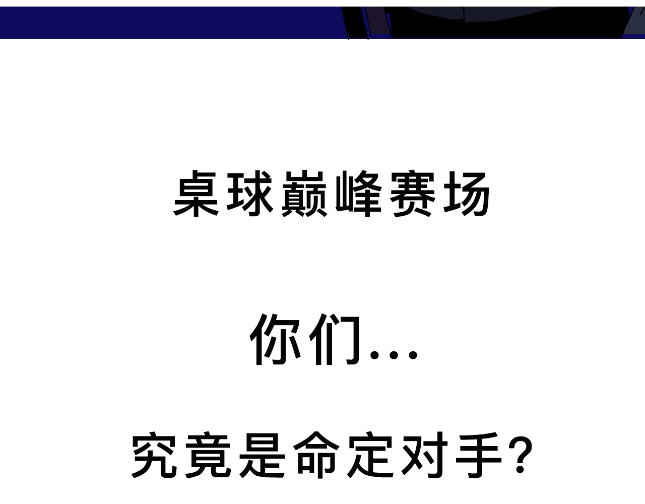 精准撞击 《精准撞击》 人物介绍 第18页