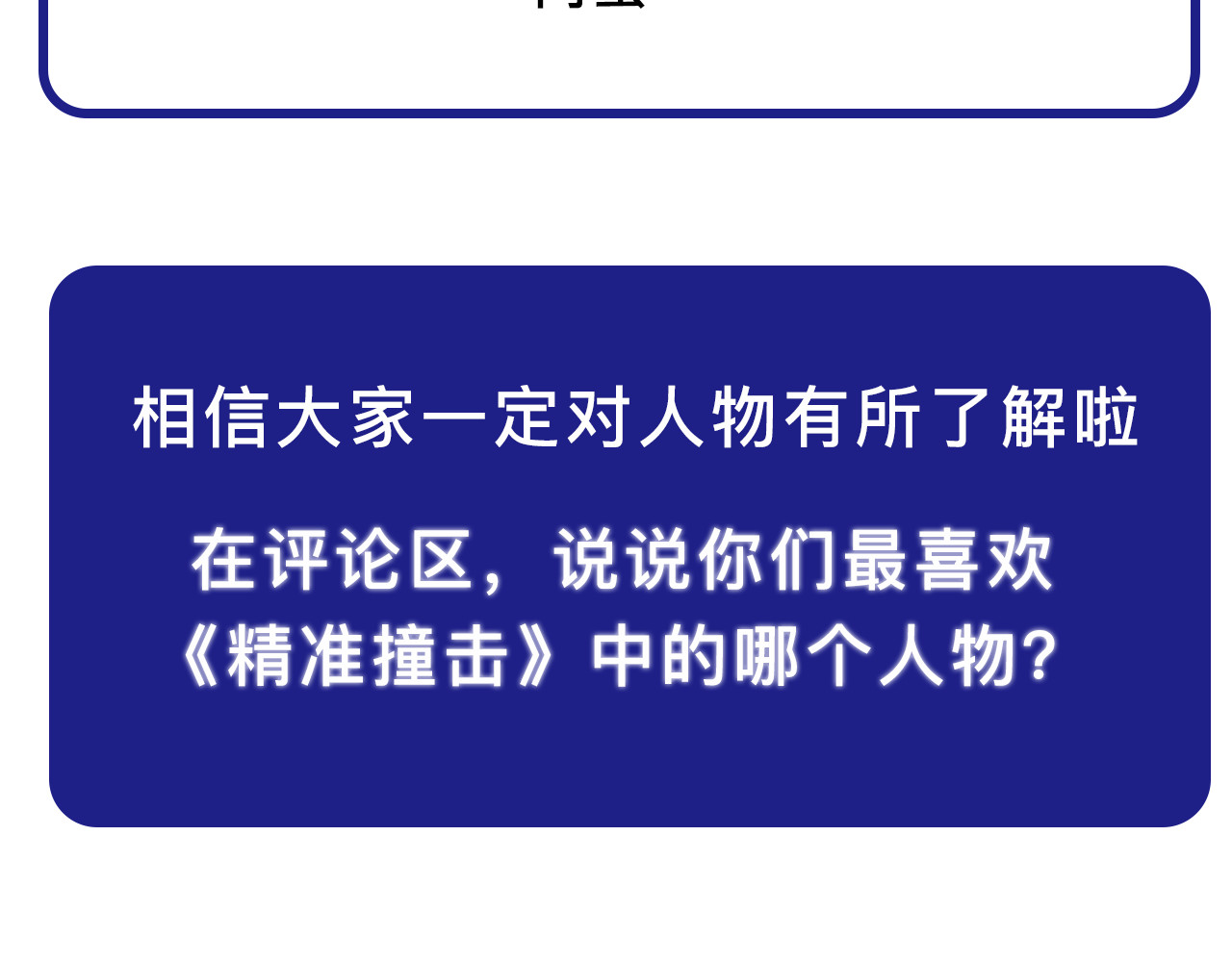 精准撞击 《精准撞击》 人物介绍 第43页