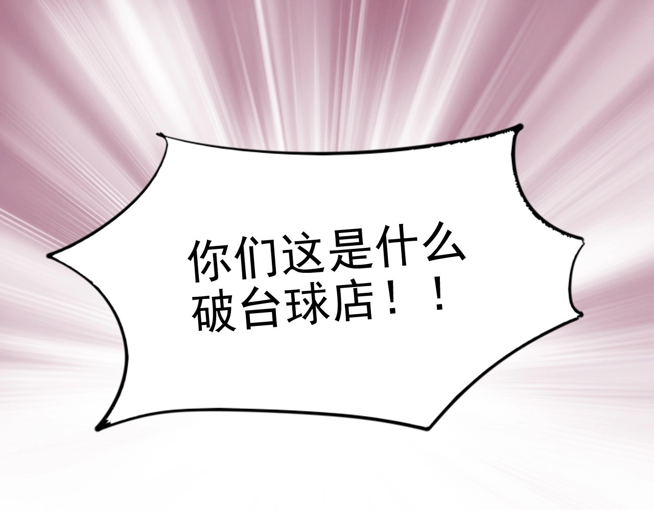 精准撞击 第1+2话 那小子是什么来头！ 第11页