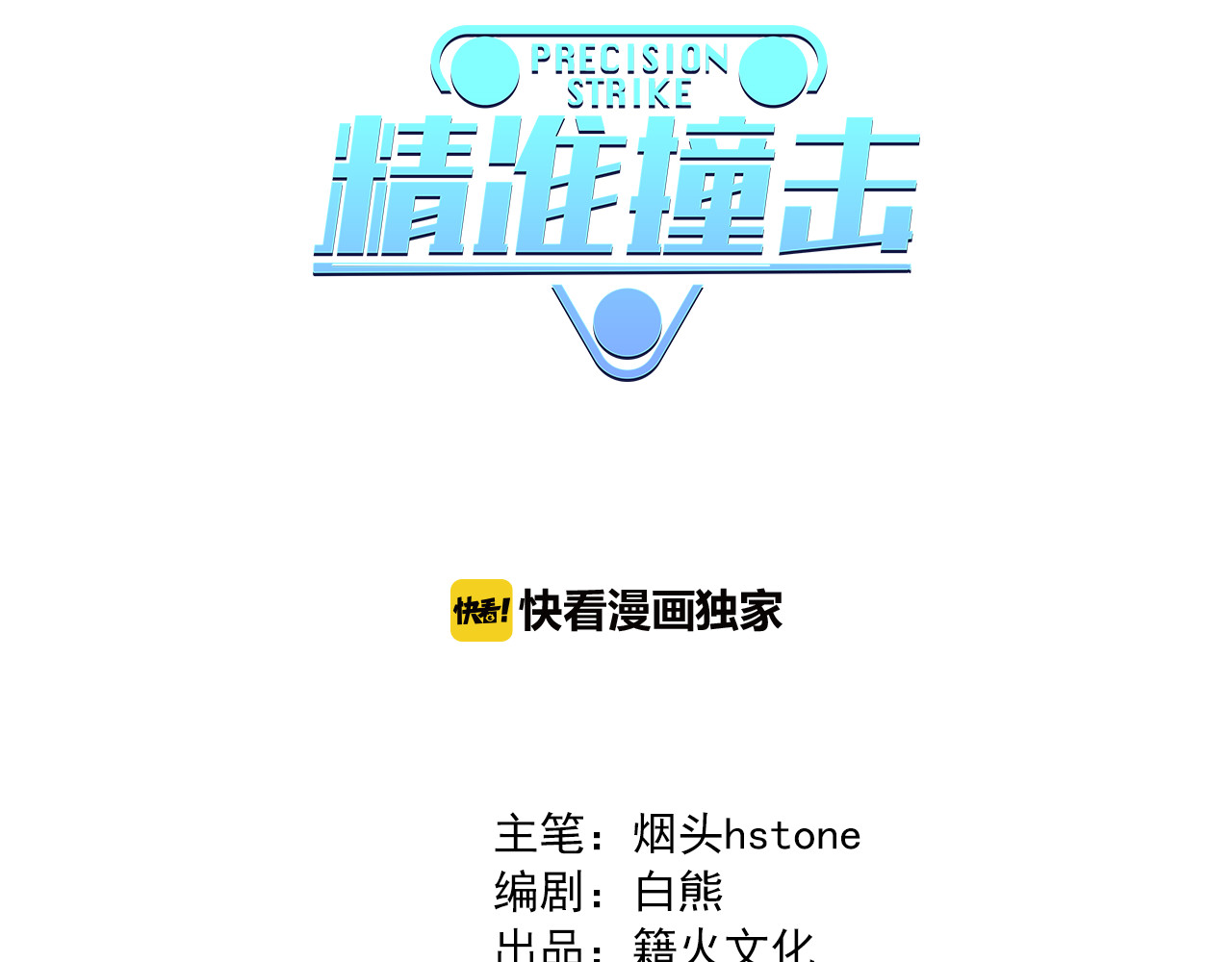精准撞击 第1+2话 那小子是什么来头！ 第3页