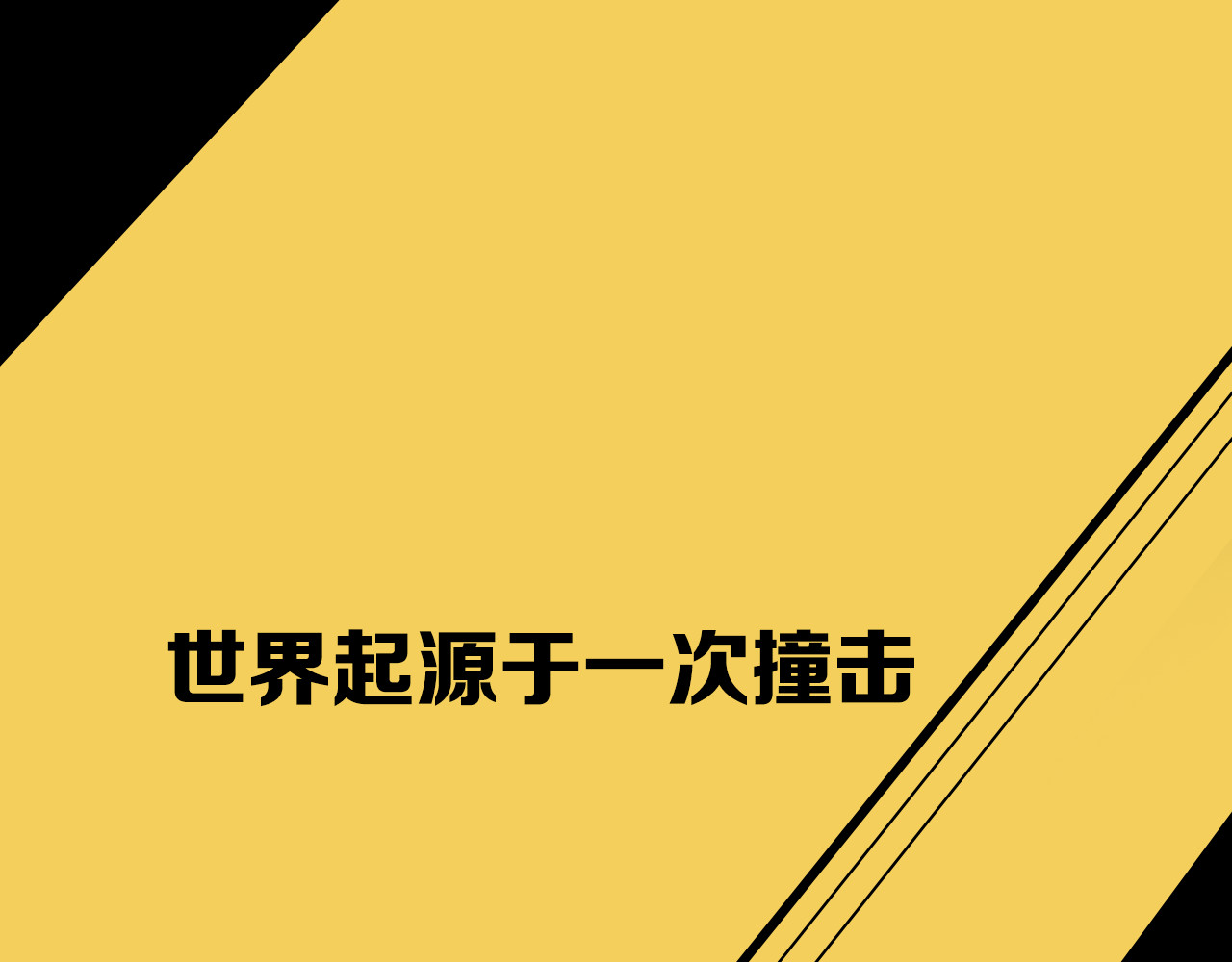 精准撞击 序章 世界起源于一次撞击 第1页