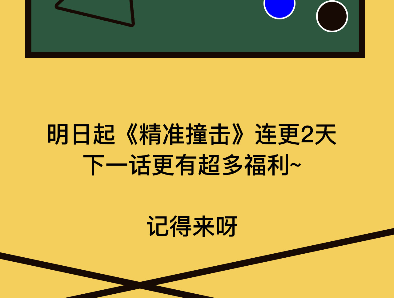 精准撞击 序章 世界起源于一次撞击 第74页