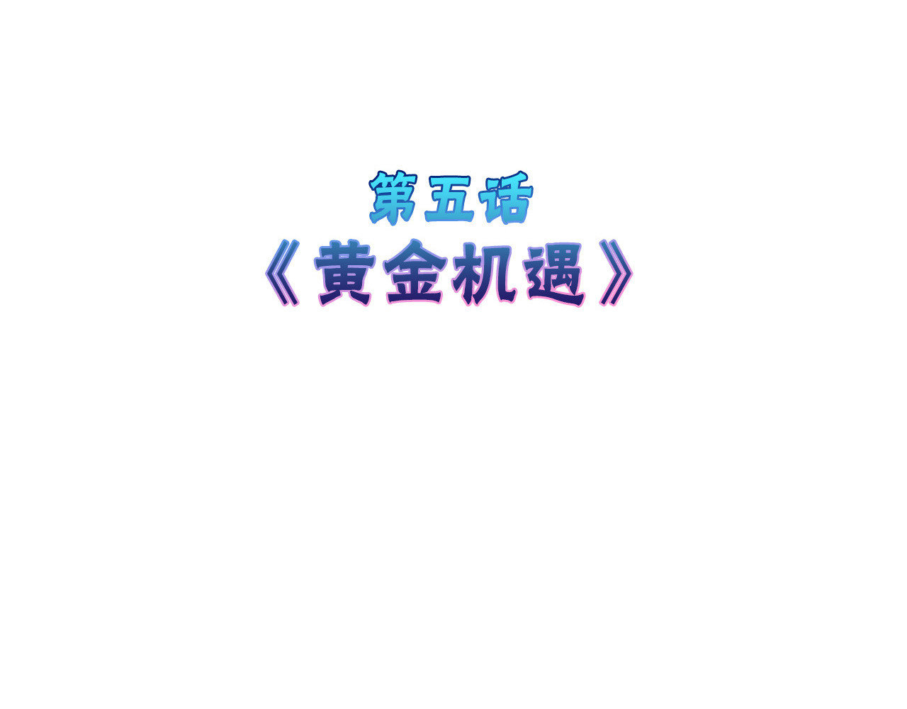 以貌取人的世界 第5话 黄金机遇 第4页