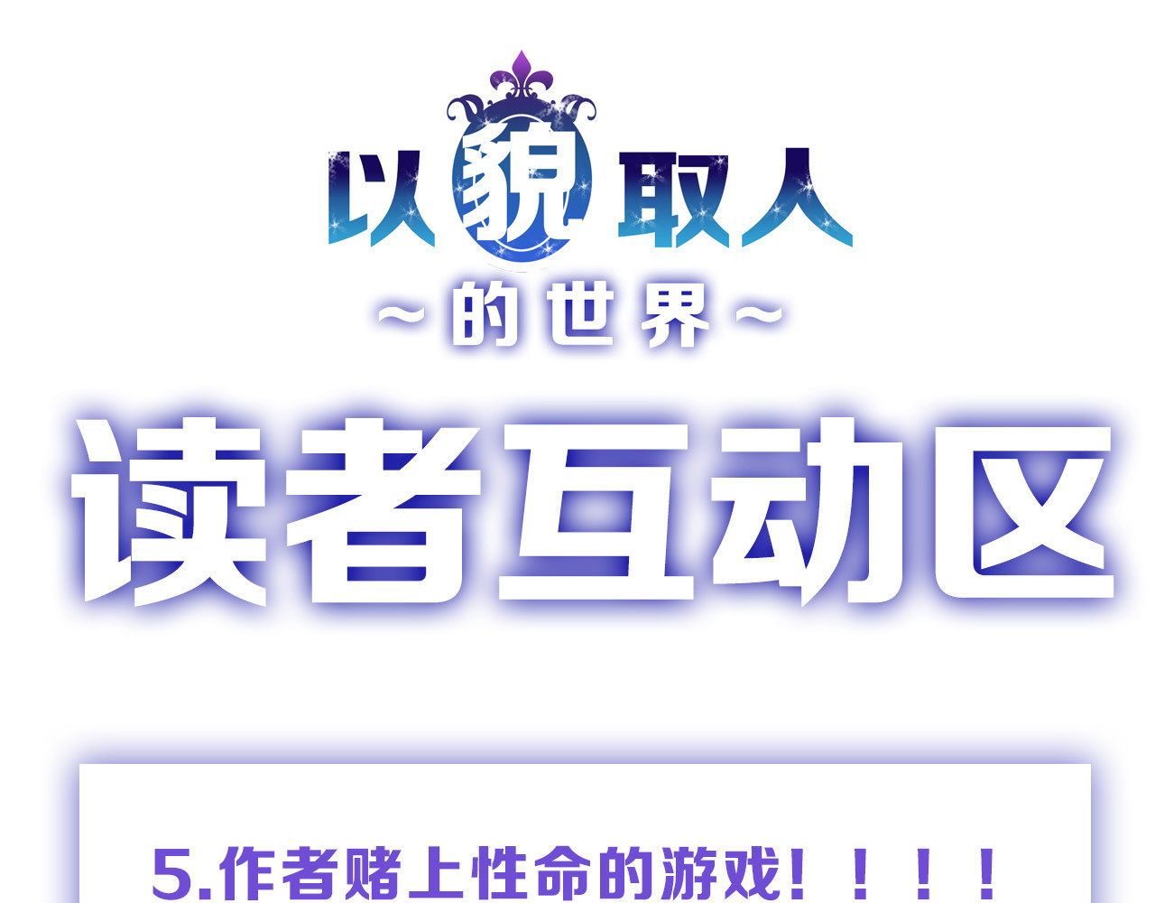 以貌取人的世界 第5话 黄金机遇 第87页