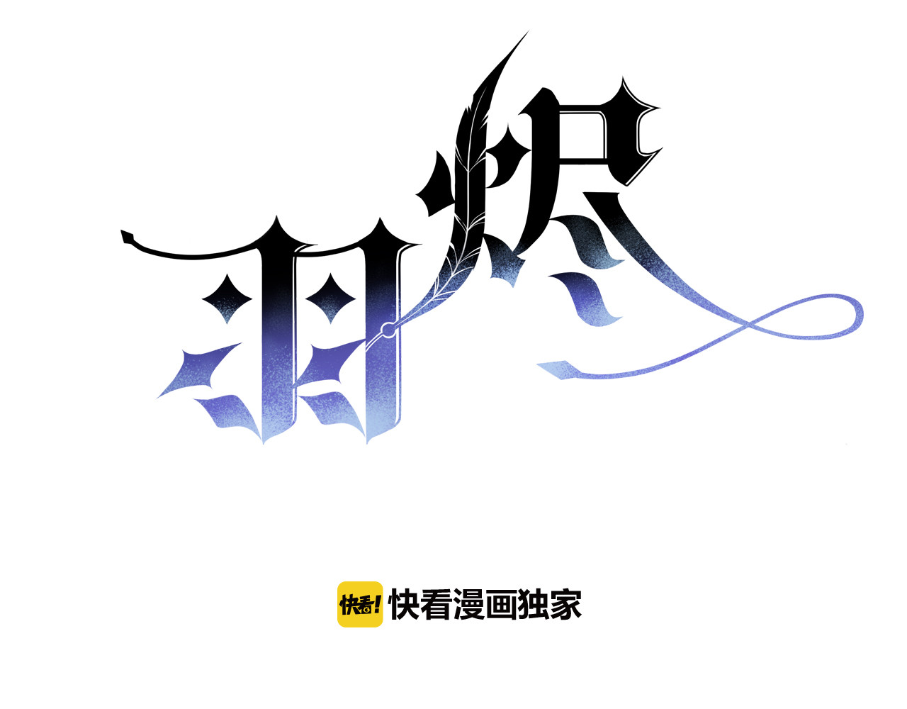 羽烬 第3话 好奇，真的会害死“猫” 第3页
