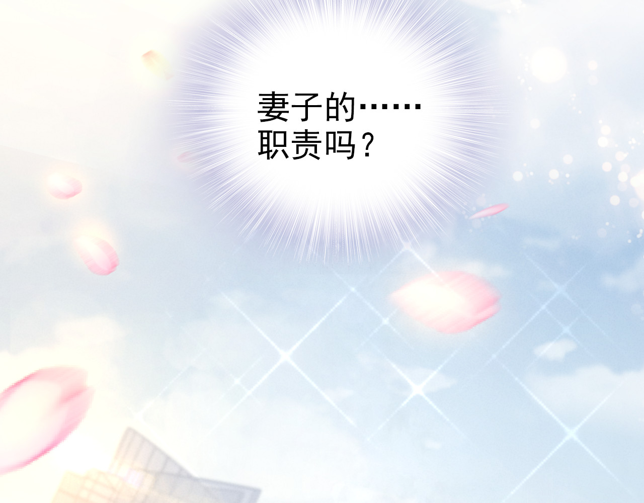 权少，你老婆要跑了 第6话 作为妻子的职责 第44页