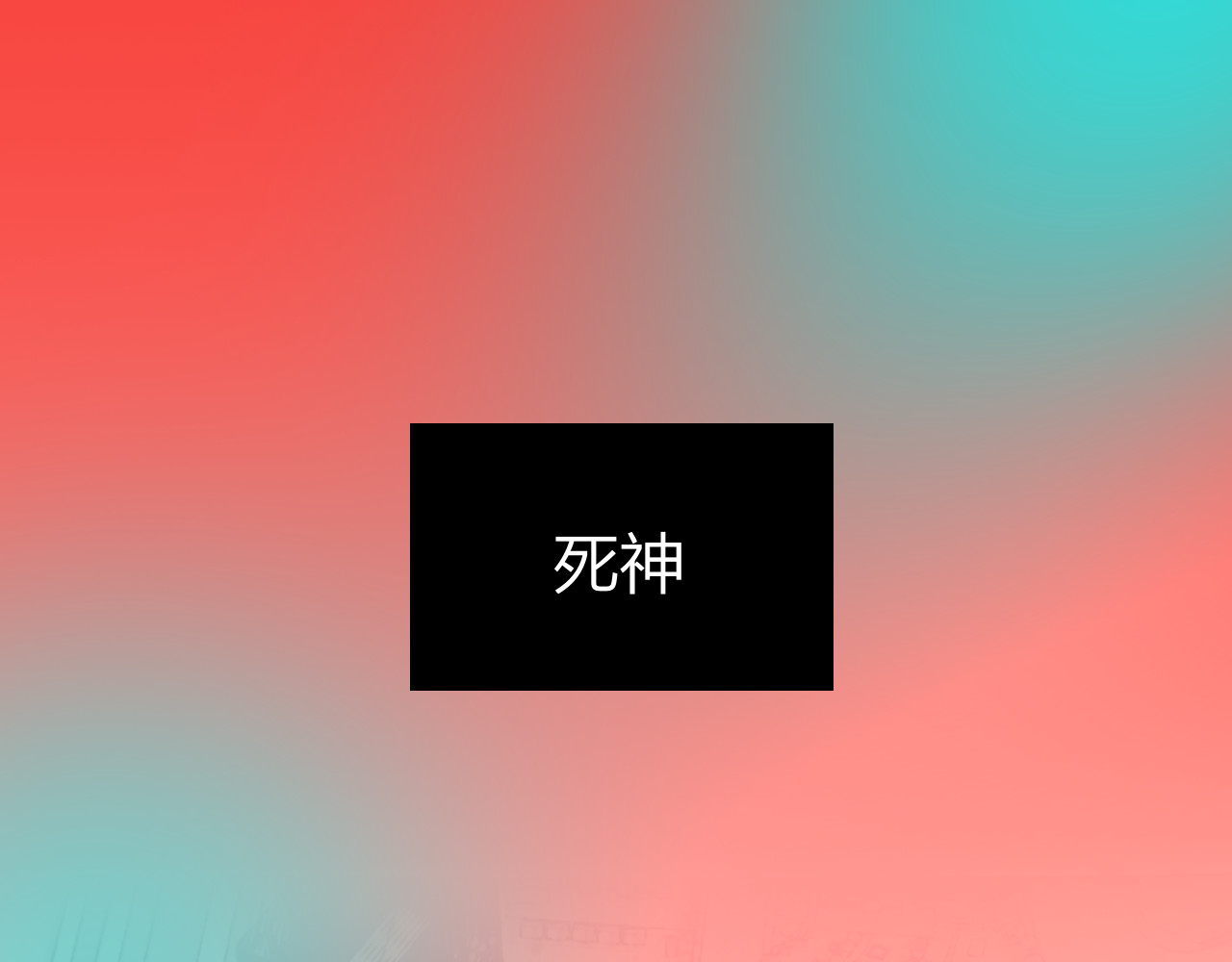 昼夜连绵 第2话 “无能” 第1页