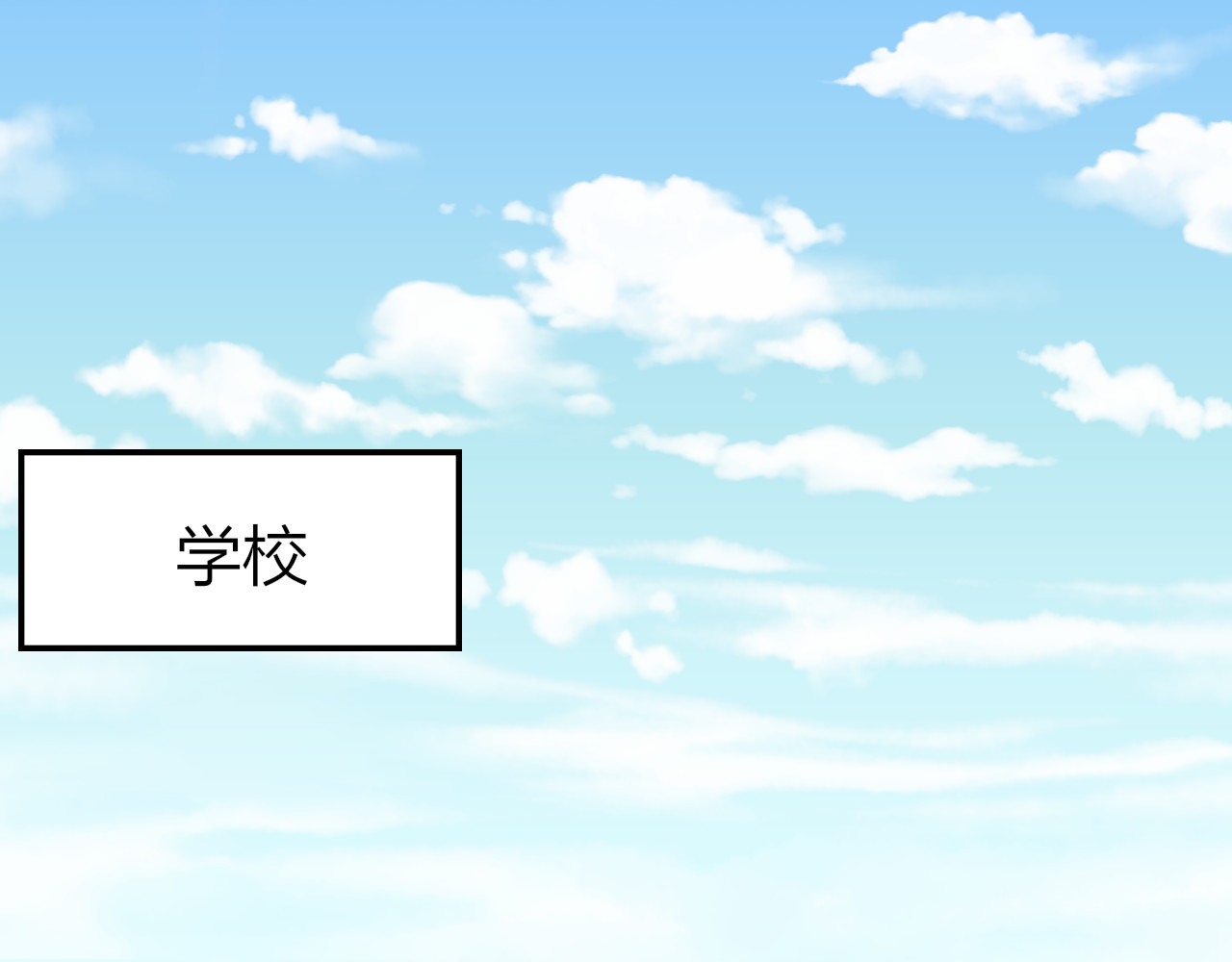 昼夜连绵 第2话 “无能” 第172页