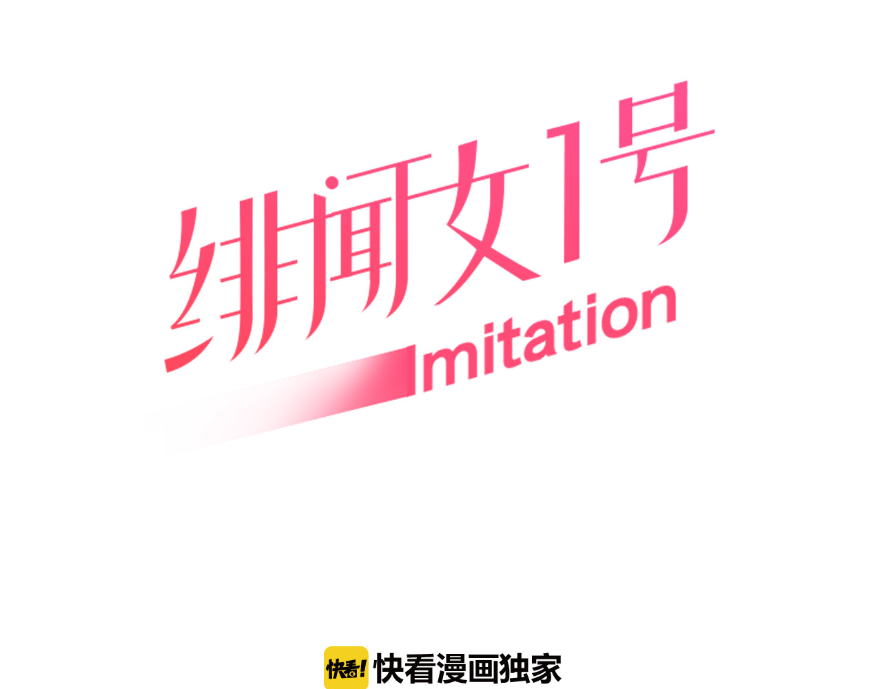 绯闻女一号 第2话 想要出名却惹怒了男神！ 第5页