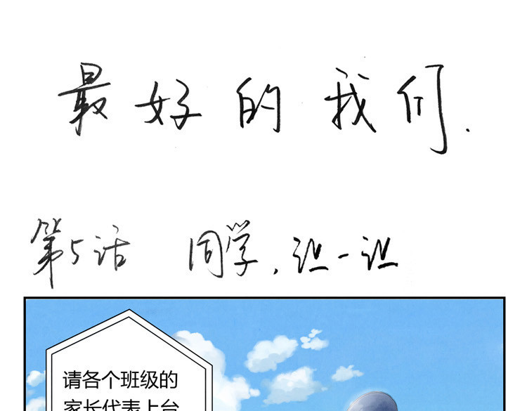 最好的我们 第5-8话 偷拍帅气的他被抓到 第1页
