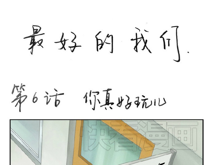 最好的我们 第5-8话 偷拍帅气的他被抓到 第23页