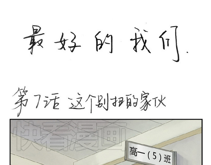 最好的我们 第5-8话 偷拍帅气的他被抓到 第48页