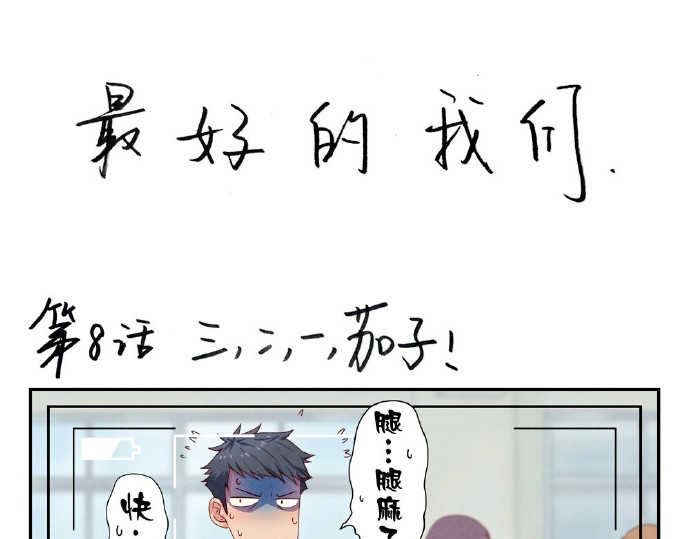最好的我们 第5-8话 偷拍帅气的他被抓到 第69页