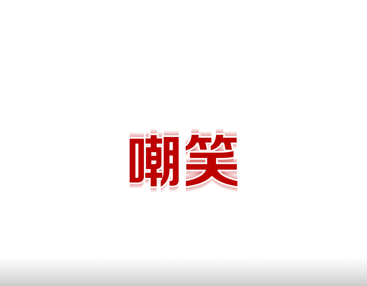 垫底魔女 序章 逆袭魔女，青春来袭！ 第29页