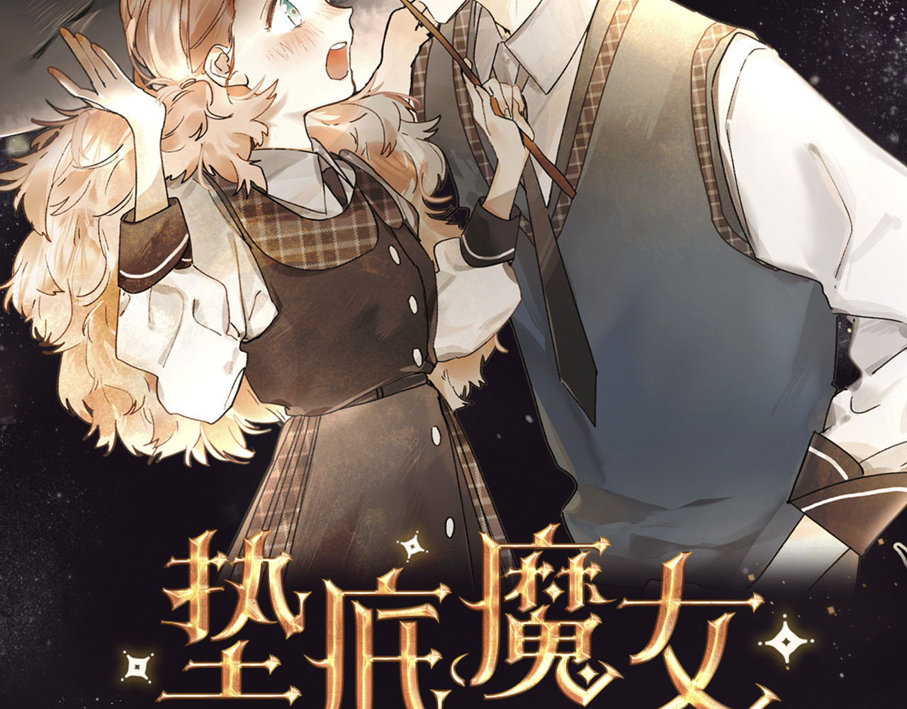 垫底魔女 序章 逆袭魔女，青春来袭！ 第52页