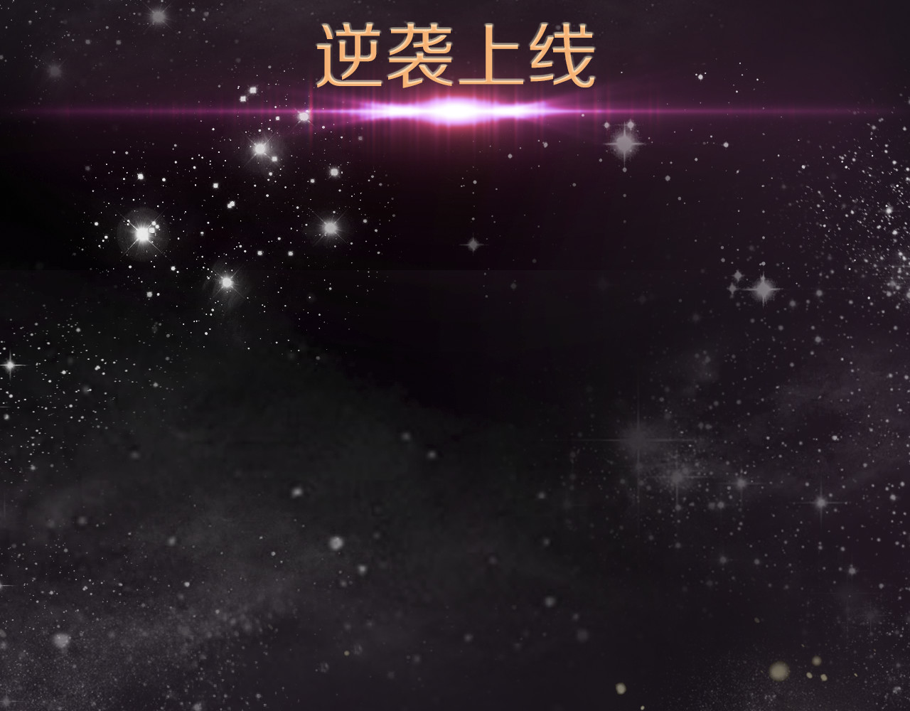 垫底魔女 序章 逆袭魔女，青春来袭！ 第57页