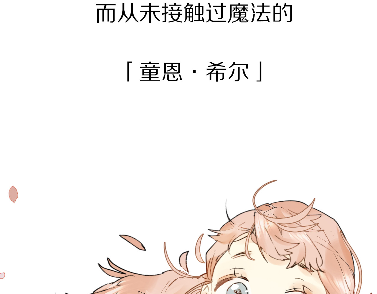垫底魔女 序章 逆袭魔女，青春来袭！ 第10页