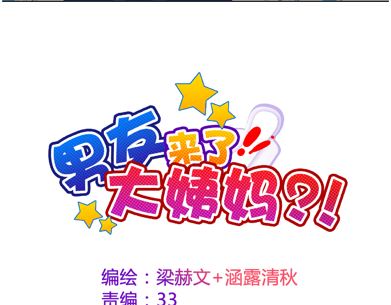 《男友来了大姨妈？！》-天拾柒魂录 第4话 同居 第12页