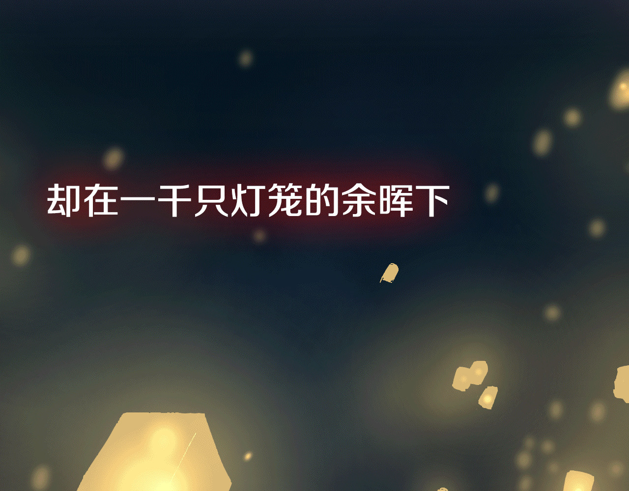 花与隐匿之乌 序章 一生追寻一个身影 第23页