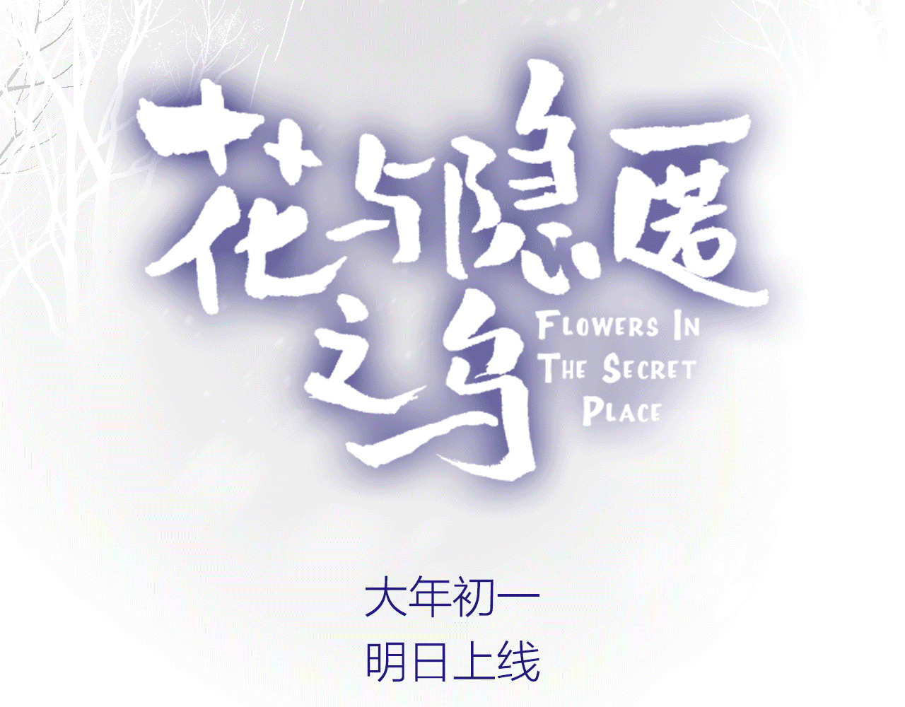 花与隐匿之乌 序章 一生追寻一个身影 第39页