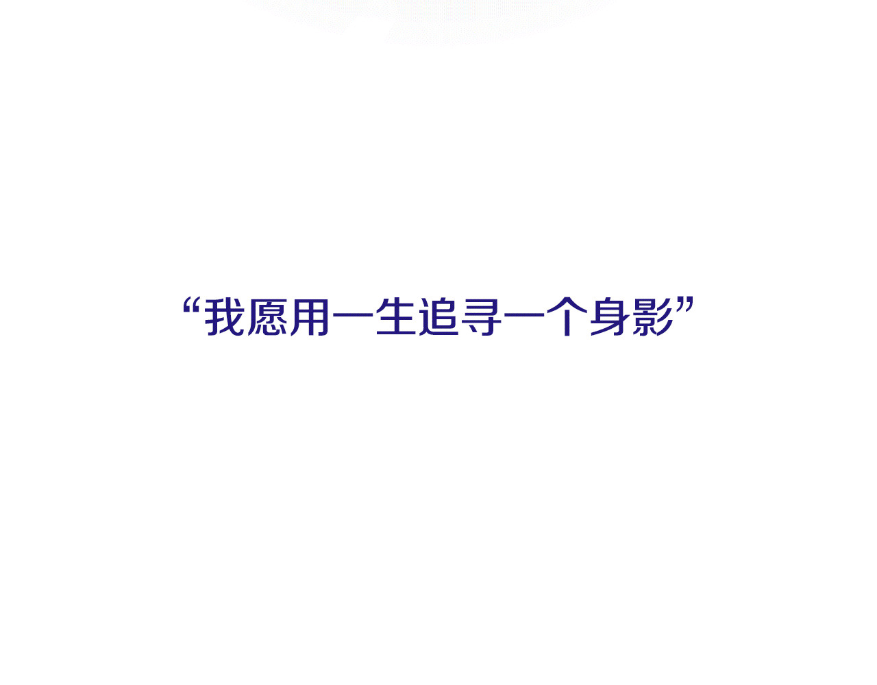 花与隐匿之乌 序章 一生追寻一个身影 第40页