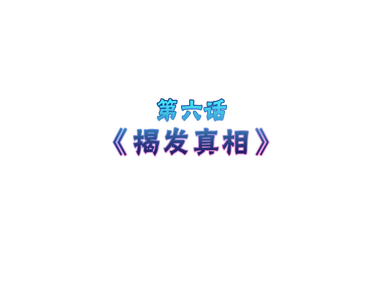 以貌取人的世界 第6话 揭发真相 第4页