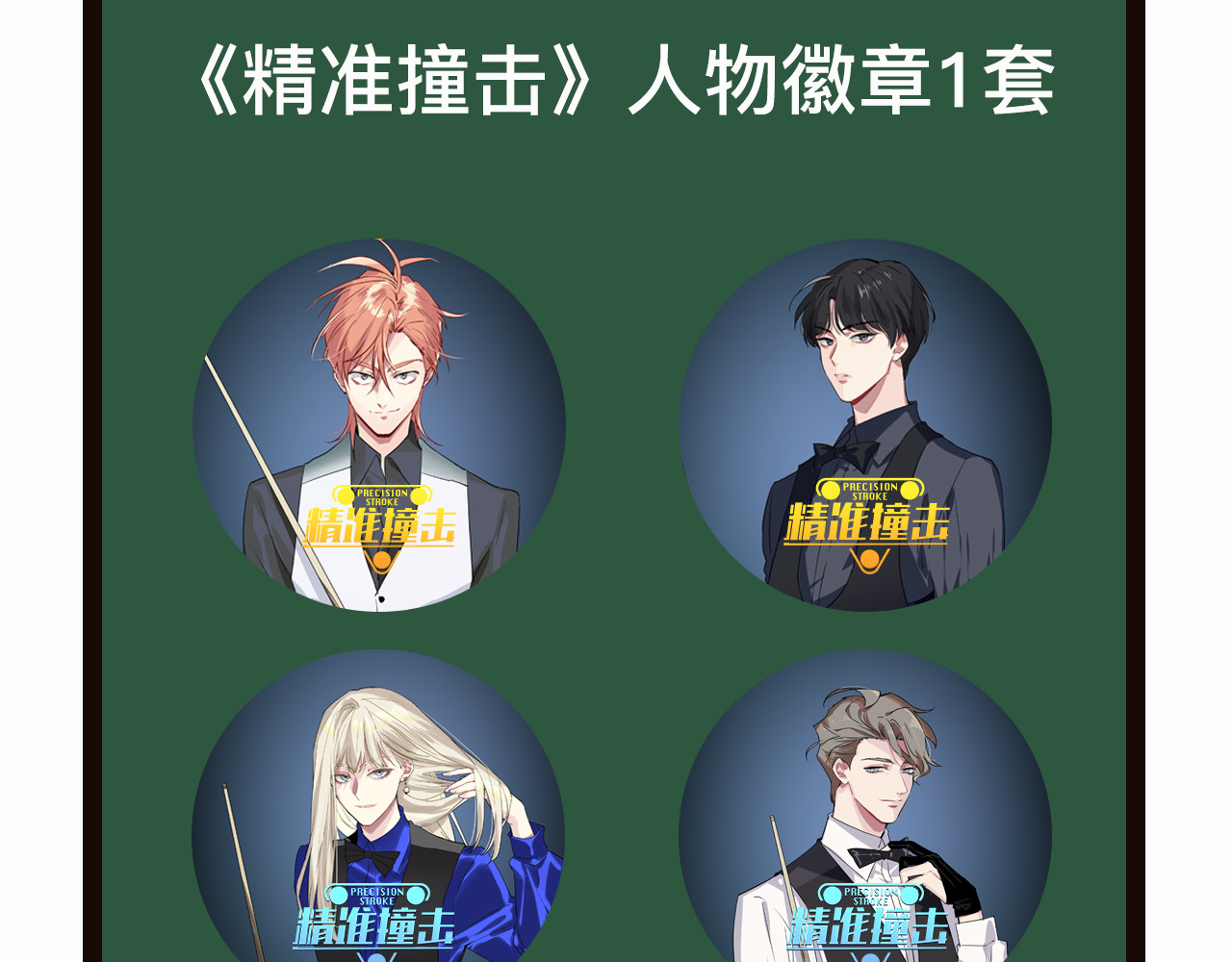精准撞击 第4话 我解开了斯诺克 第131页