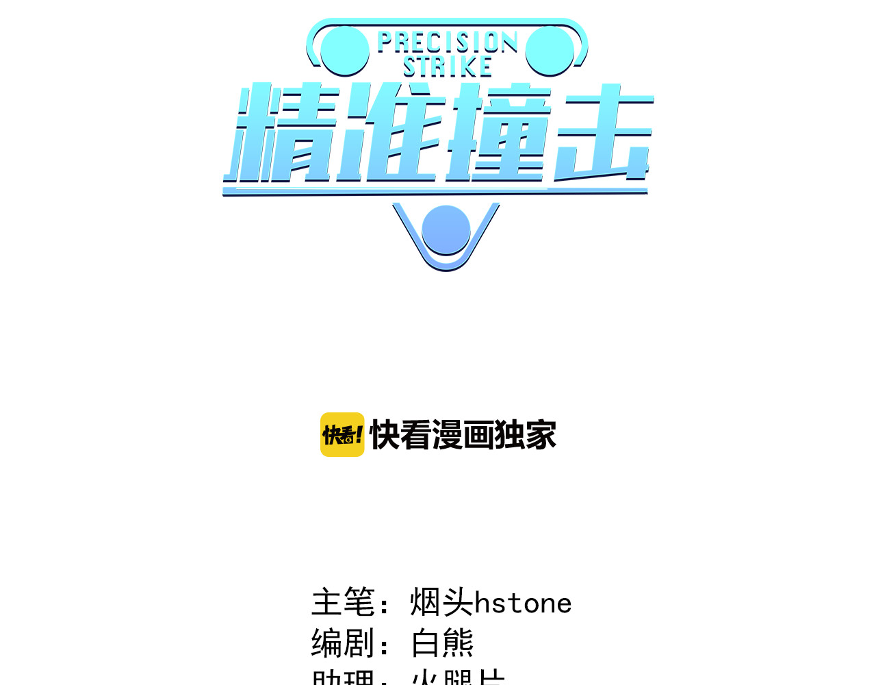 精准撞击 第4话 我解开了斯诺克 第3页
