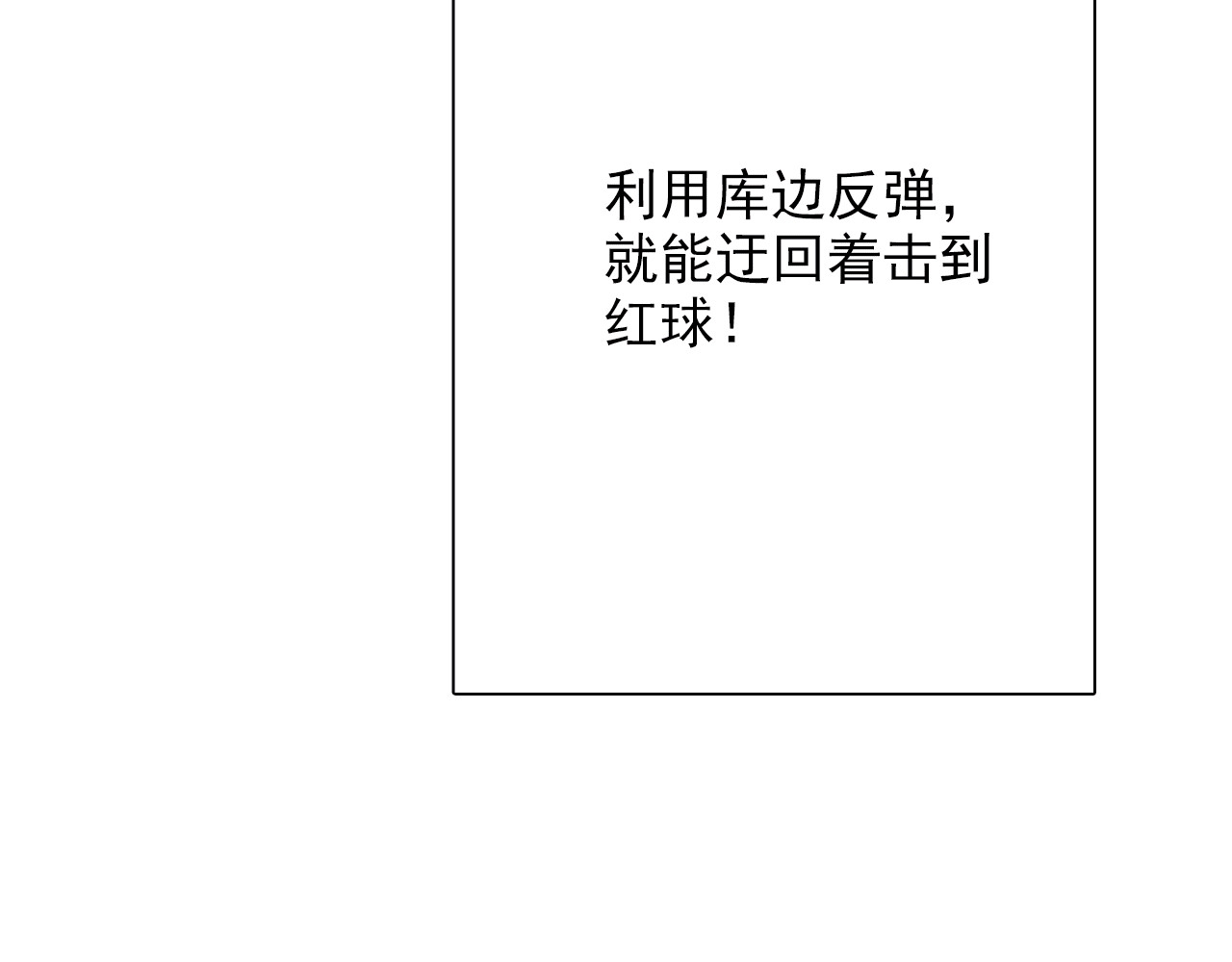 精准撞击 第4话 我解开了斯诺克 第47页