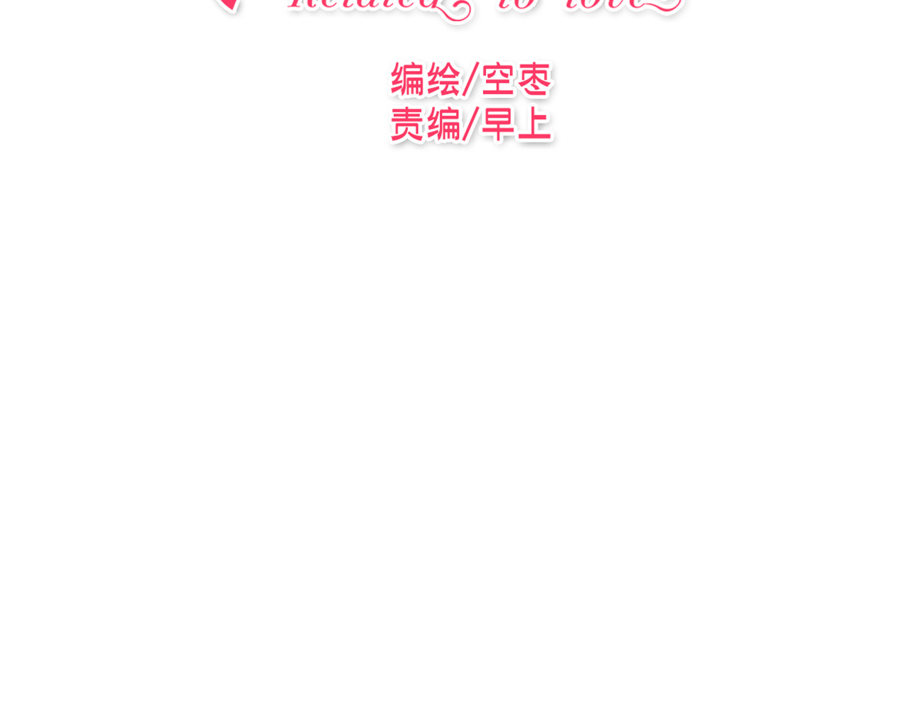 与爱有关 第5话 为什么会是他！ 第10页