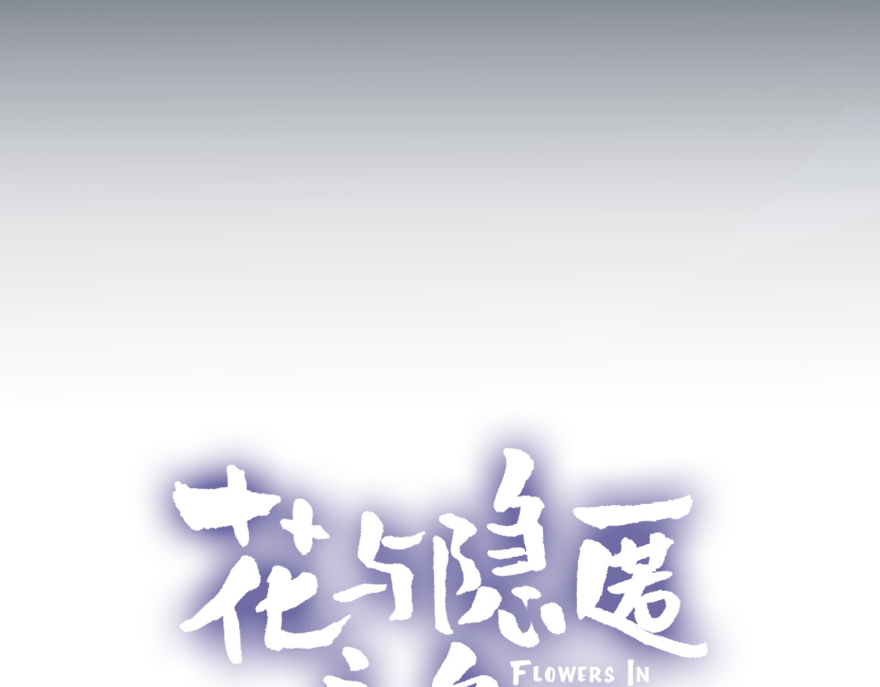 花与隐匿之乌 第2话 同一个人？！ 第4页