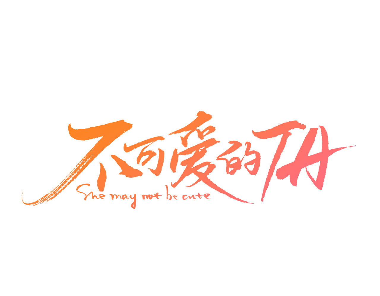 不可爱的TA 第4话 星星的话 第1页