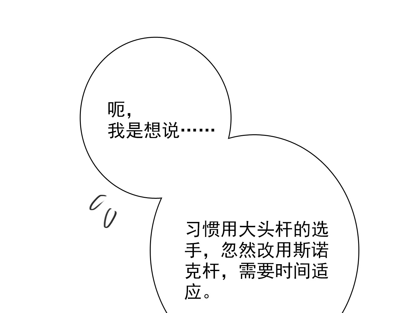 精准撞击 第5话 两杆斯诺克 第14页