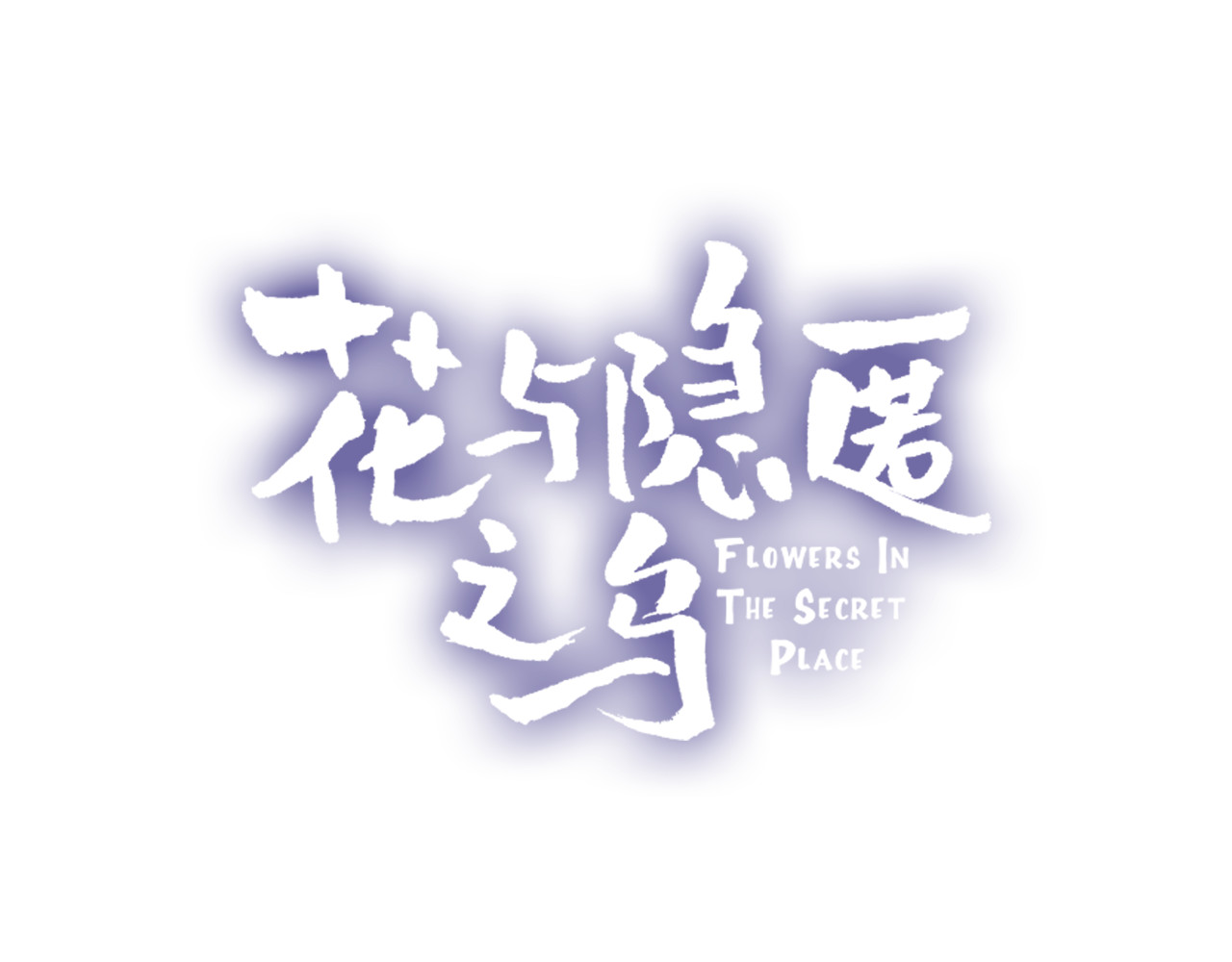 花与隐匿之乌 第3话 熟悉的味道 第4页