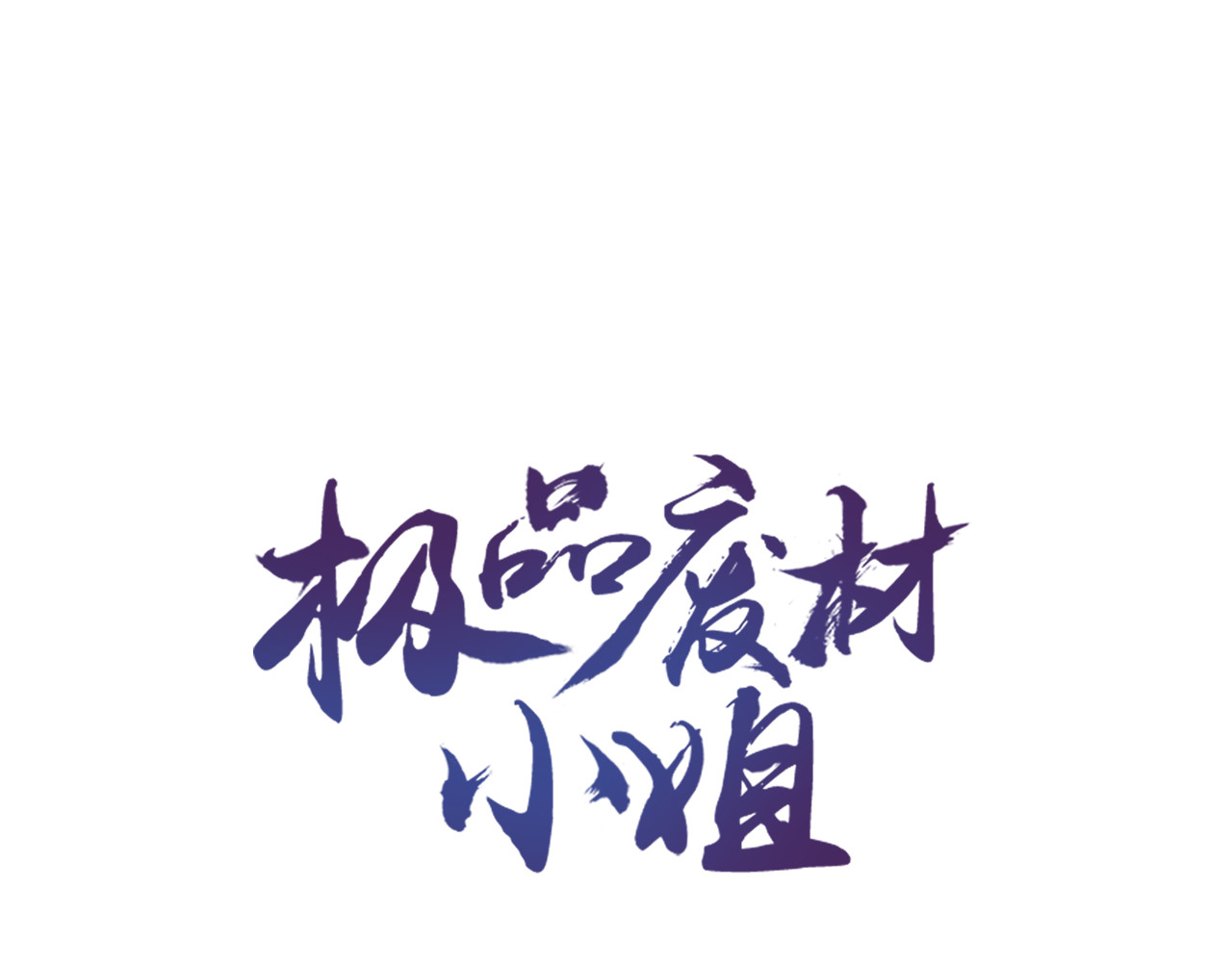 极品废材小姐 第3话 叫声夫君听听 第1页