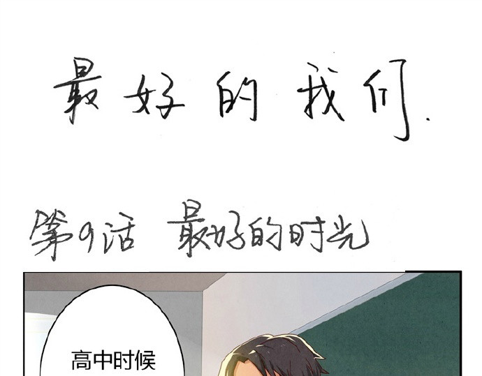 最好的我们 第9-11话 做我的同桌吧 第1页