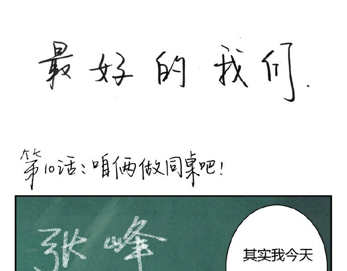 最好的我们 第9-11话 做我的同桌吧 第21页