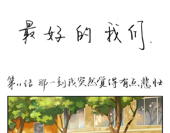 最好的我们 第9-11话 做我的同桌吧 第44页