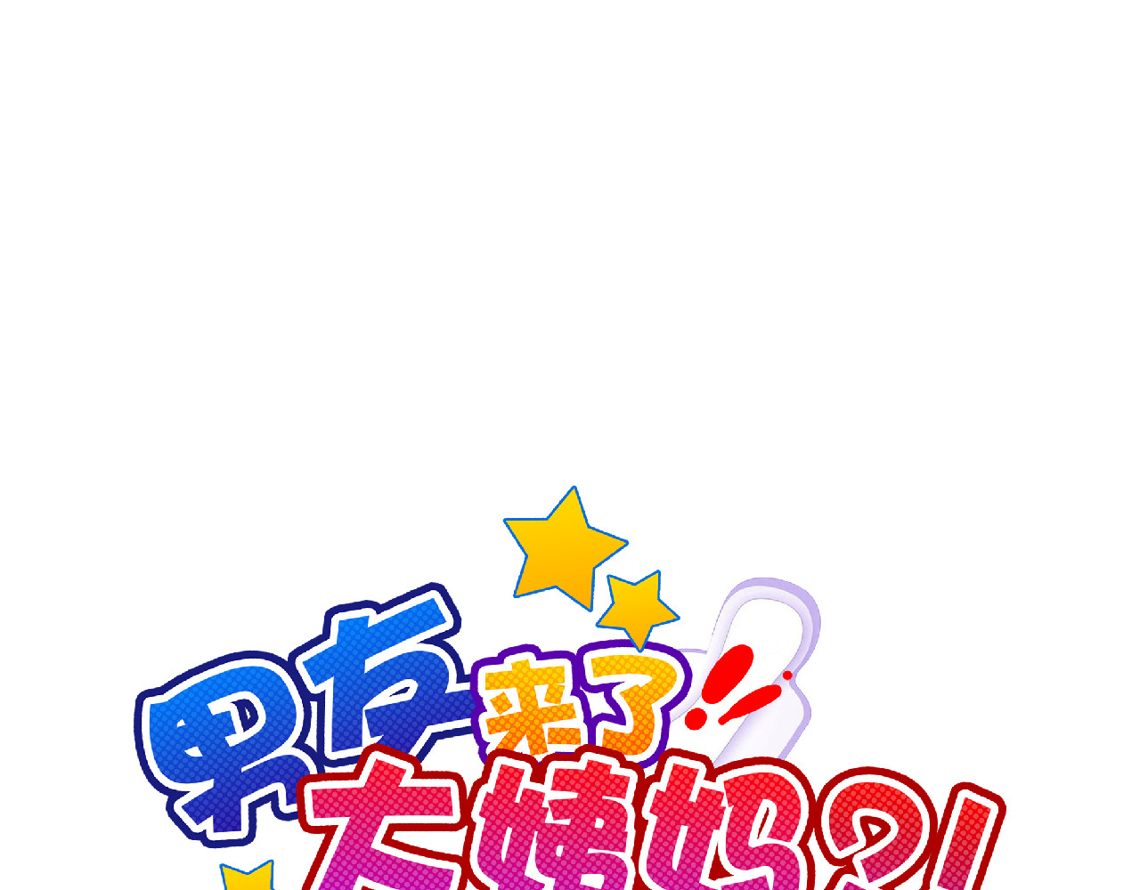 《男友来了大姨妈？！》-天拾柒魂录 第5话 被看光了！ 第13页